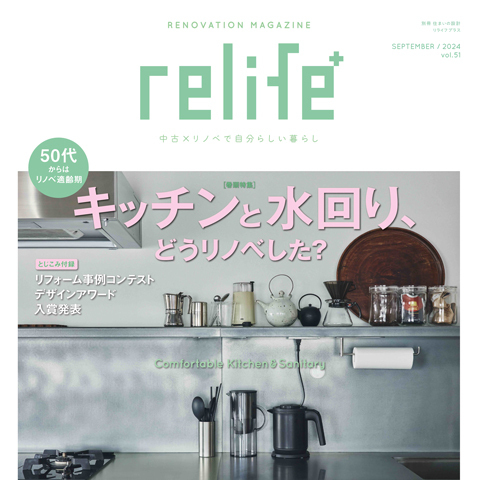 雑誌「relife+ vol.51」に事例掲載! | リノベーション・...