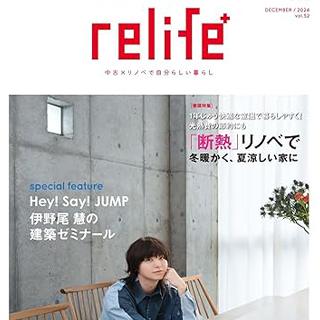 雑誌「relife+ vol.52」事例掲載のお知らせ | リノベーシ...