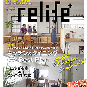 リライフプラス Vol.22で紹介されました！ | リノベーション・リ...