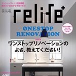 relife+ vol.25に事例を掲載いただきました。 | リノベー...