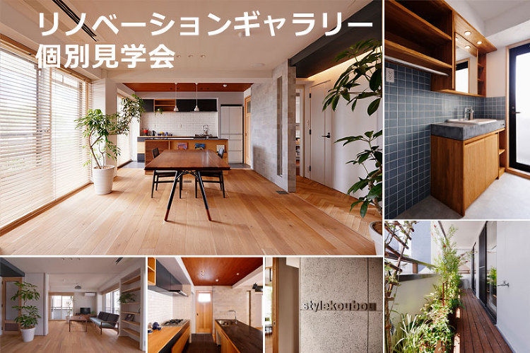 新高円寺モデルルーム「リノベーションギャラリー」見学の予約受付を開始し...