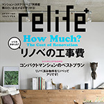 relife+ vol.31に当社事例が掲載されました! | リノベー...