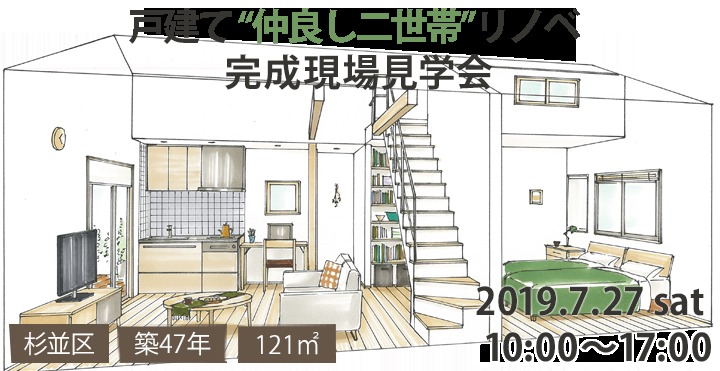 47 年の歴史の面影を感じながら2 世帯で暮らす | リノベーション・...