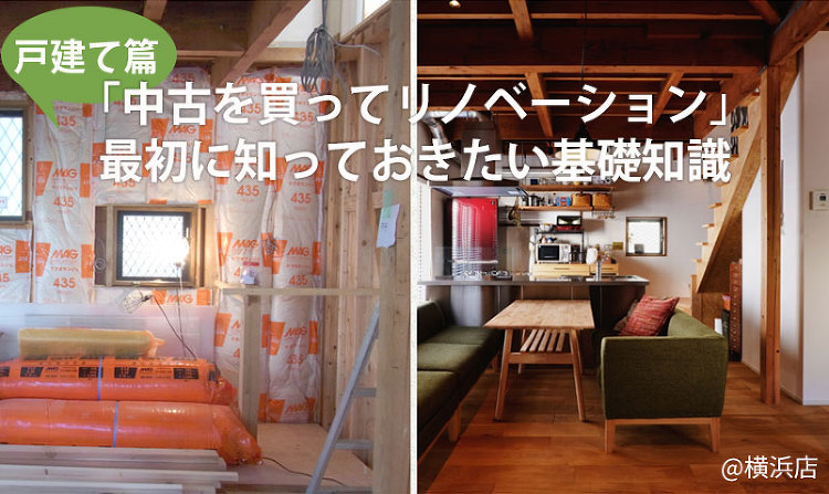 「中古を買ってリノベーション」 最初に知っておきたい基礎知識【戸建て偏...