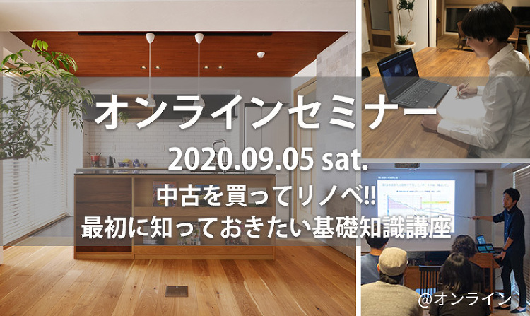 9/5(土) オンラインセミナー「中古を買ってリノベ 最初に知っておき...