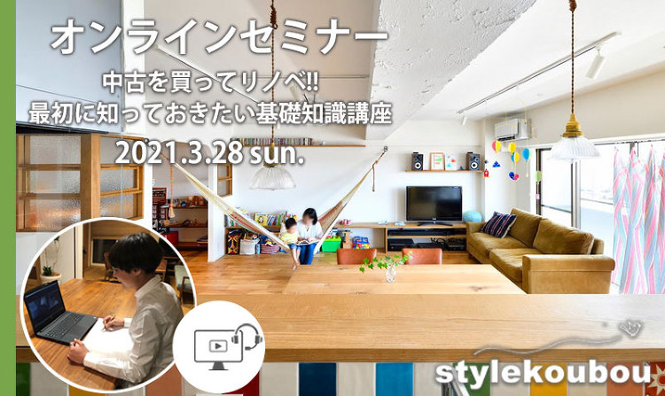 3/28(日) オンラインセミナー「中古を買ってリノベ 最初に知ってお...