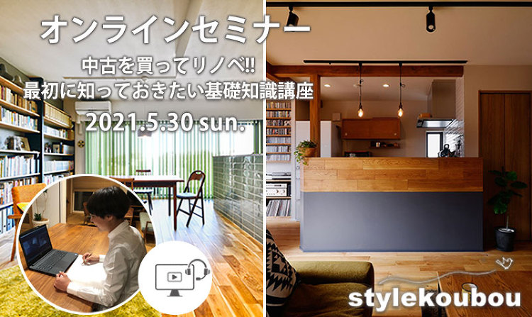 5/30(日) オンラインセミナー「中古を買ってリノベ 最初に知ってお...