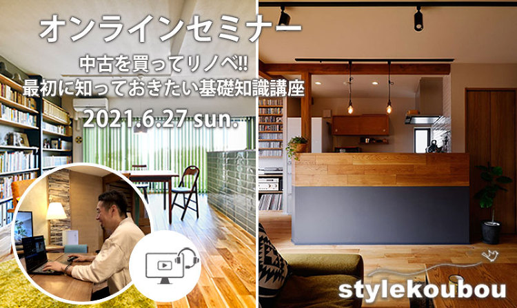 【受付終了】6/27(日) オンラインセミナー「中古を買ってリノベ 最...