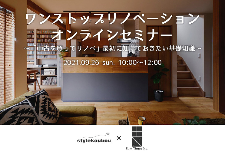 9/26(日)【オンラインセミナー】「中古を買ってリノベ」最初知ってお...