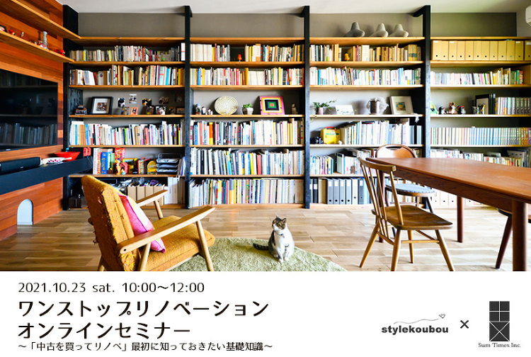10/23(土)【オンラインセミナー】「中古を買ってリノベ」最初知って...