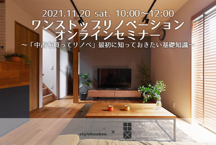 11/20(土)【オンラインセミナー】「中古を買ってリノベ」最初知って...