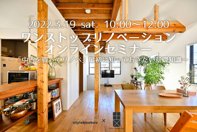 3/19(土)【オンラインセミナー】「中古を買ってリノベ」最初知ってお...