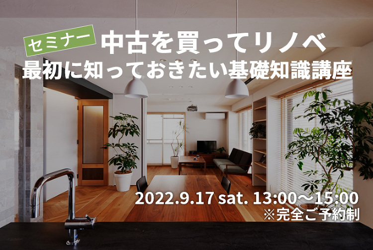 「中古を買ってリノベ」最初知っておきたい基礎知識 | リノベーション・...