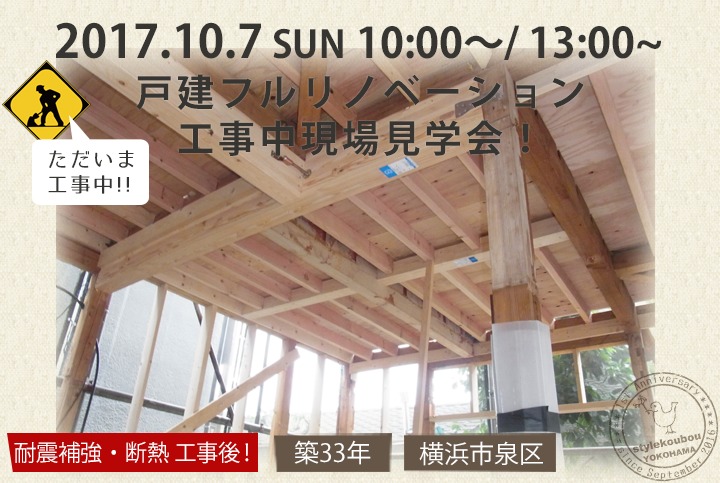 戸建フルリノベ 工事中現場見学会 | リノベーション・リフォーム・新築...