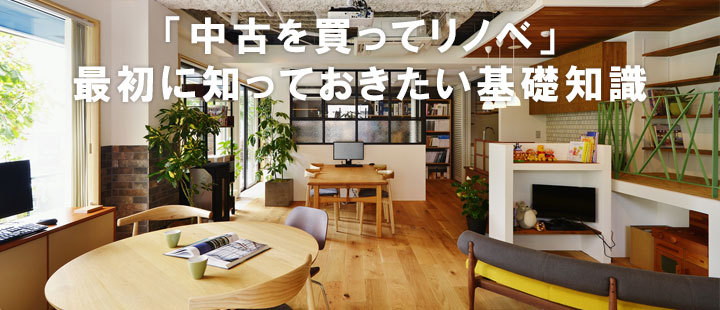 「中古を買ってリノベ」最初に知っておきたい基礎知識セミナー|イベント・...