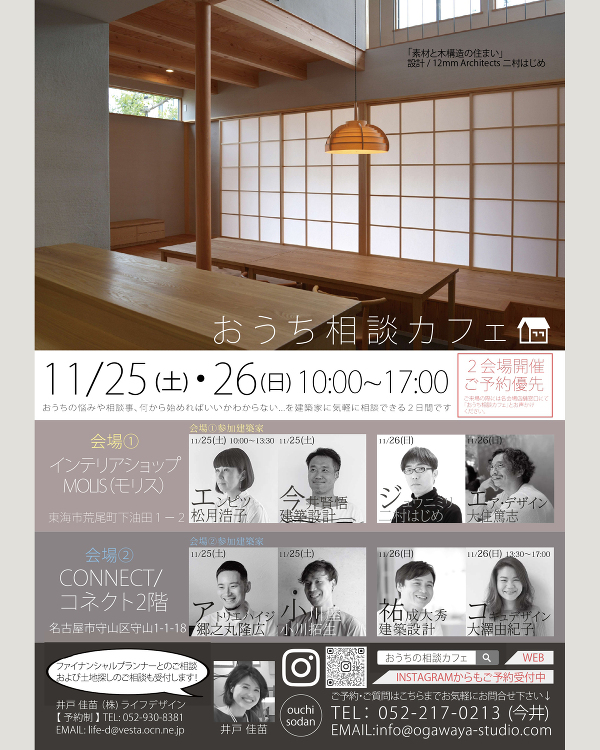 建築相談会 11/25(土)、26(日)開催 会場MOLIS、CONN...