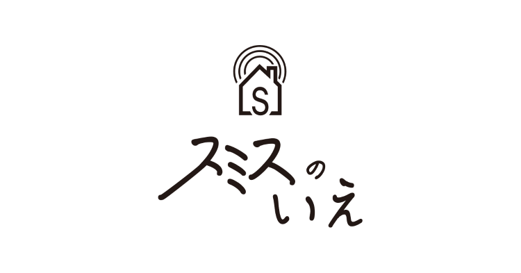 竹影house　スミスのいえ富津新舞子