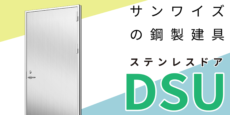 ステンレスドア DSU 枠形状 | サンワイズ株式会社