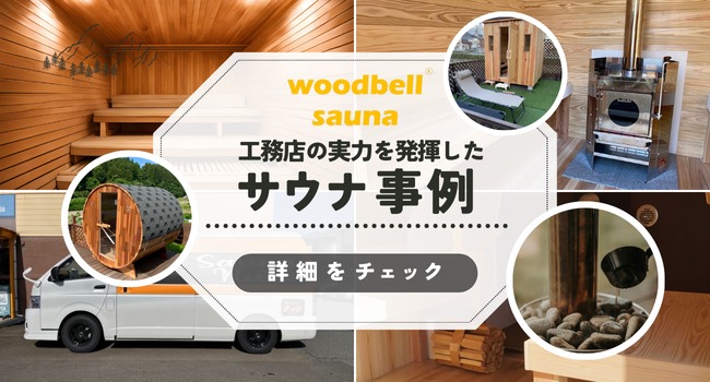 サウナ事業紹介|鈴木工務店サウナ