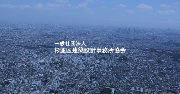 社団法人東京都建築士事務所協会杉並支部