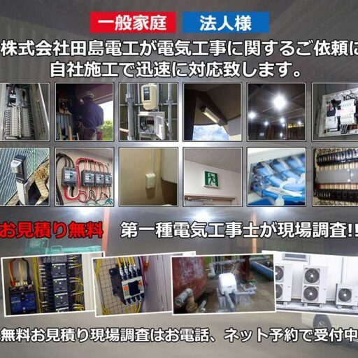 地域密着電気工事店 株式会社田島電工 ｜一宮市の電気工事は中部電力委託...