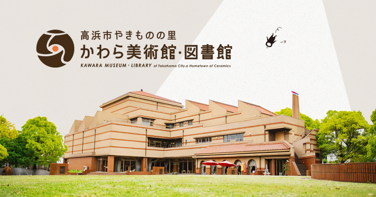 高浜市やきものの里かわら美術館