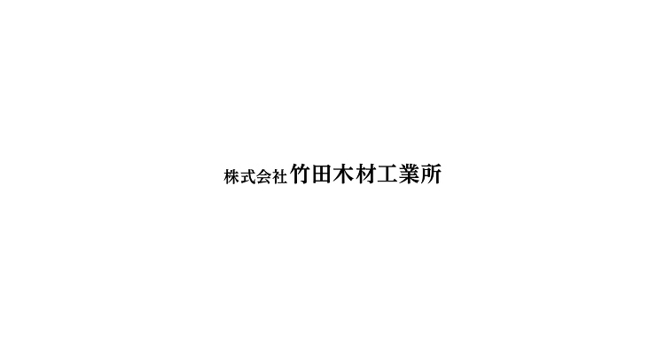 国内唯一！竹突き板製造会社竹田木材工業所