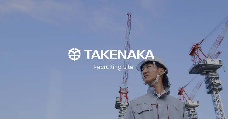 新卒採用情報サイト|竹中工務店