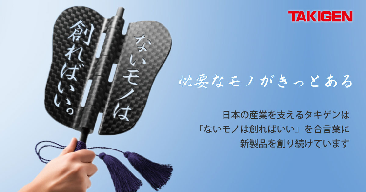 タキゲン製造株式会社
