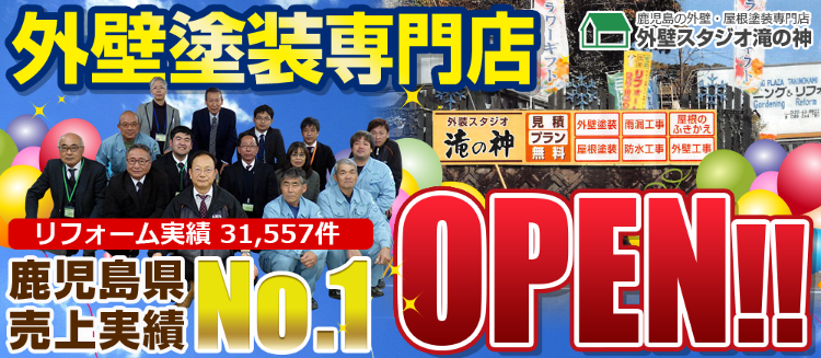 滝の神を知る|鹿児島市・姶良市・日置市でリフォームならリビングプラザ滝...
