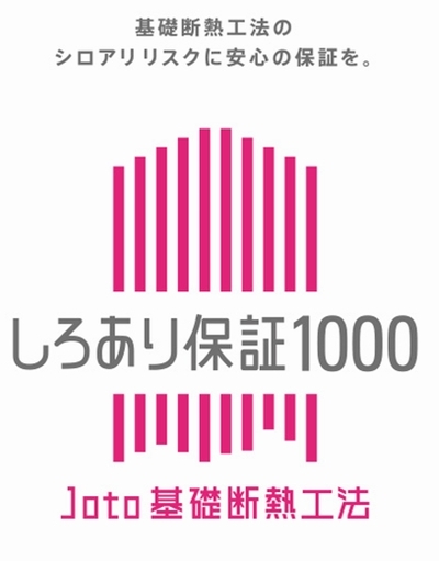 シロアリ対策!城東テクノ『しろあり保証1000』 匠の一冊オフィシャル...