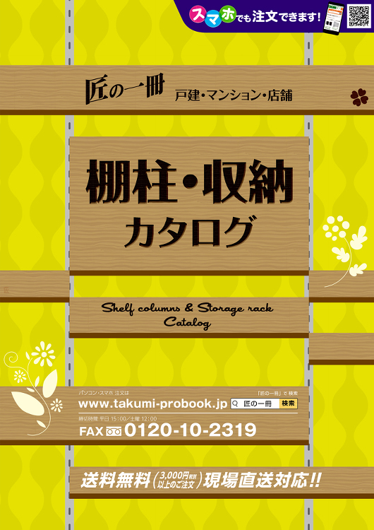 【2月発刊】棚柱・収納カタログ＜無料DL＞ 匠の一冊オフィシャルブログ...