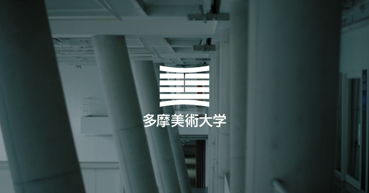 多摩美術大学