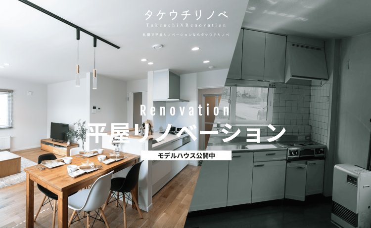 平屋リノベーションモデルハウス|モデルハウス|竹内建設