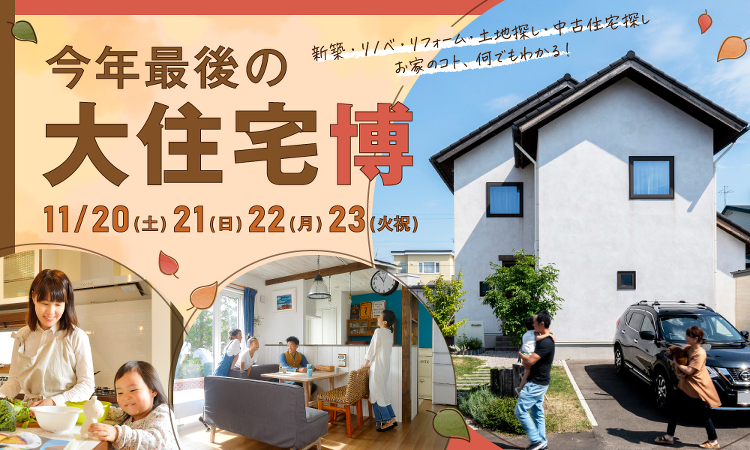 【お家のコト、何でもわかる。】今年最後の大住宅博[in TAKEUCH...