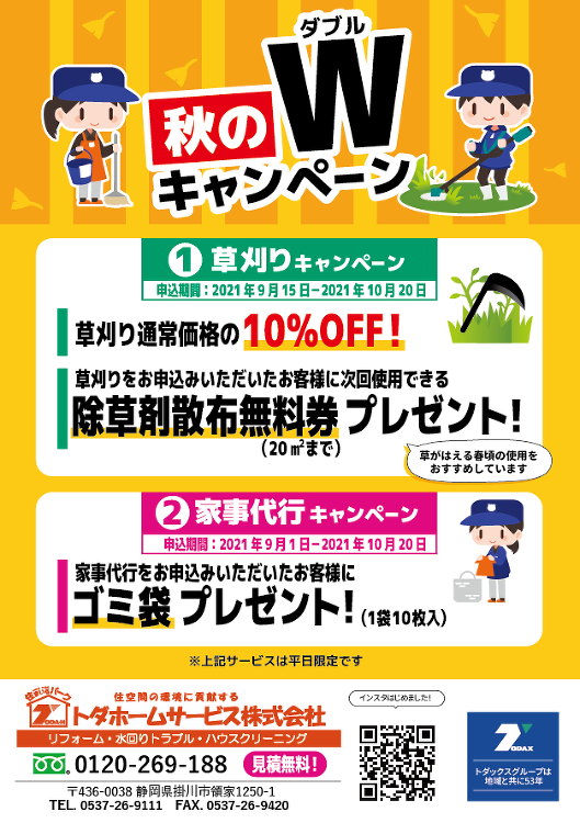 トダホームサービス 秋のWキャンペーン!(草刈・家事代行) | トダッ...