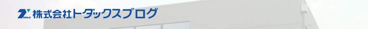 2024年05月の記事 | トダックスブログ | 株式会社トダックス