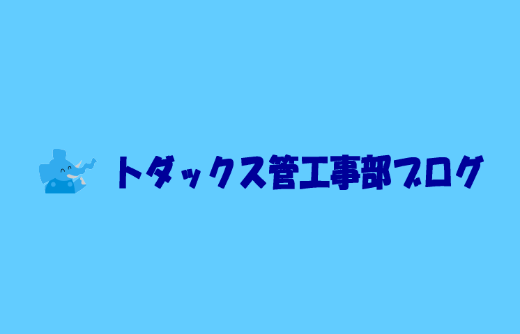 2016年10月の記事 | トダックス管工事スタッフブログ | トダッ...