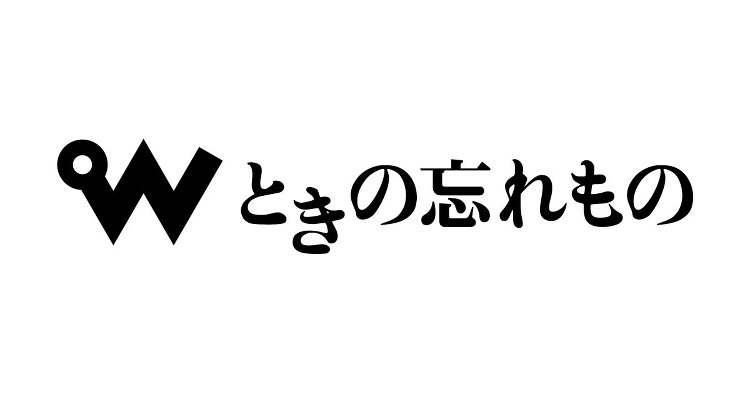 ときの忘れもの