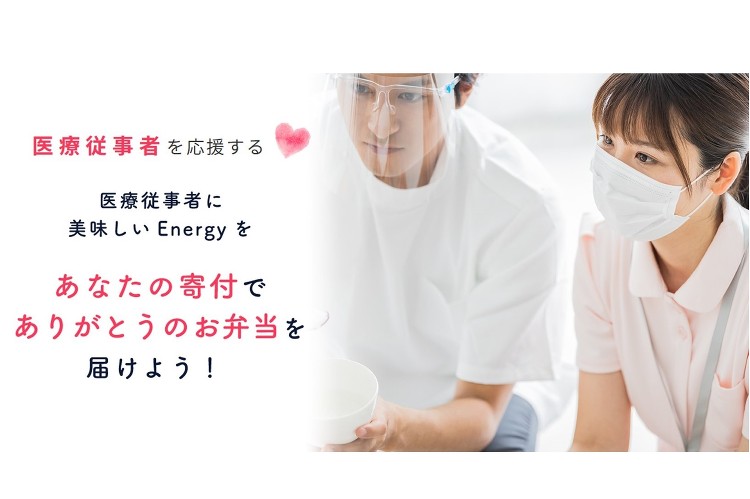 ◆医療従事者を「お弁当」で応援◆寄付で感謝の気持ちを届けよう! | 東...