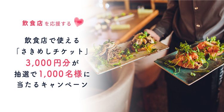 ◆飲食店を応援！◆抽選で「さきめしチケット」が当たるキャンペーン | ...
