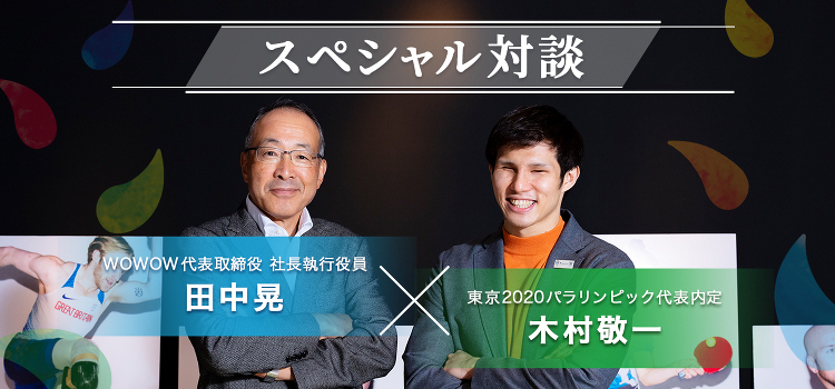 パラ水泳 木村選手×wowow社長 ◆スペシャル対談◆ | 東京ガス ...