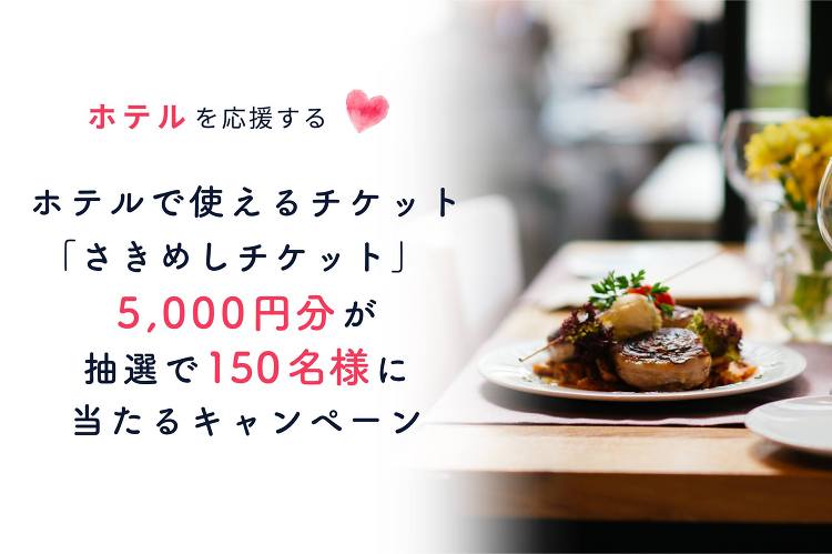 ◆抽選で「さきめしチケット」が当たる◆ホテル応援キャンペーン | 東京...