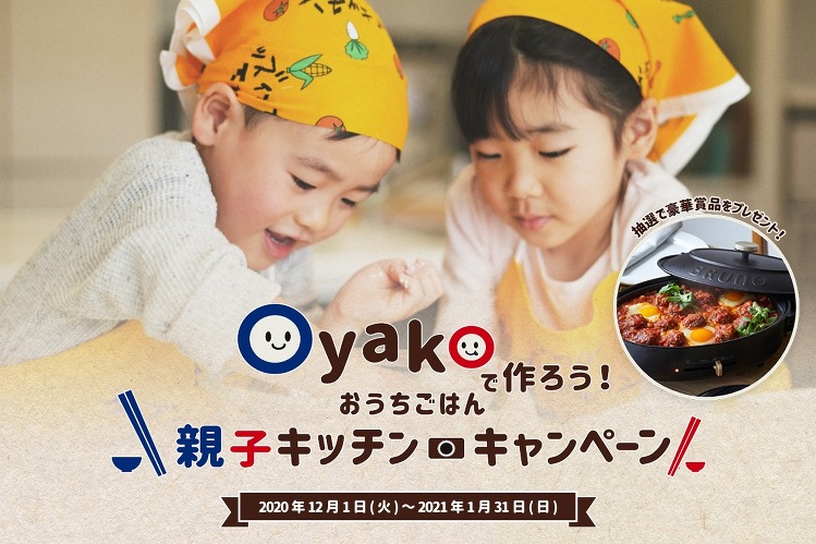 ◆インスタ投稿で豪華賞品のチャンス◆「親子キッチンキャンペーン」 | ...