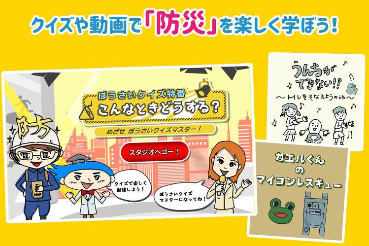 親子で楽しく「防災」を学ぼう! ◆ウェブサイト「キッズ防災」公開◆ |...