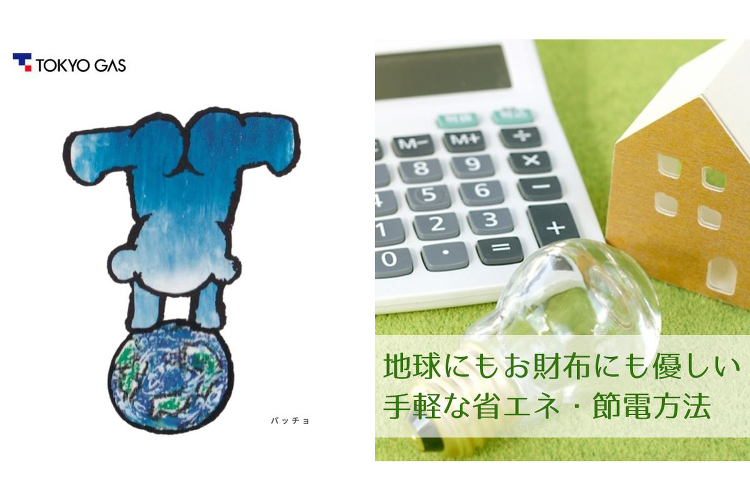 東京ガス : 今日はアースデー◆日々の節約に!手軽にできる省エネ・節電...