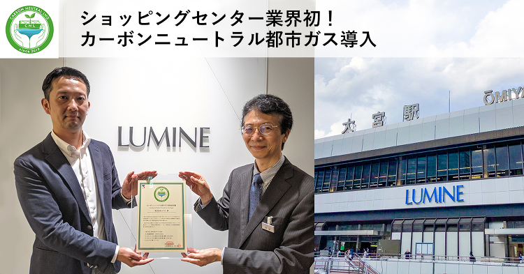ショッピングセンター業界初！カーボンニュートラル都市ガス導入◆ルミネ大...