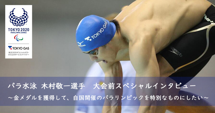 パラリンピック競泳 木村敬一選手◆大会前スペシャルインタビュー | 東...