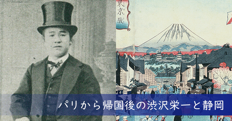 『論語と算盤』初版本出版日◆パリから帰国後の渋沢栄一と静岡 | 東京ガ...