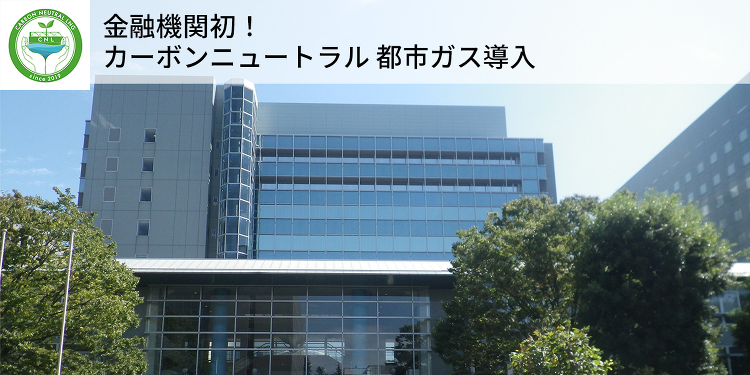 金融機関初！カーボンニュートラル都市ガス導入◆三井住友信託銀行様 | ...